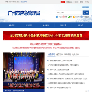 广州市应急管理局网站