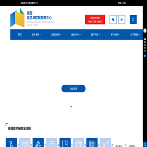 美国留学与移民服务中心