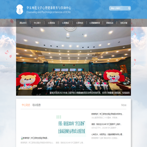 华东师范大学心理健康与咨询中心