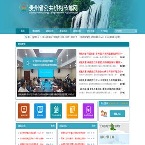 贵州省公共机构节能网