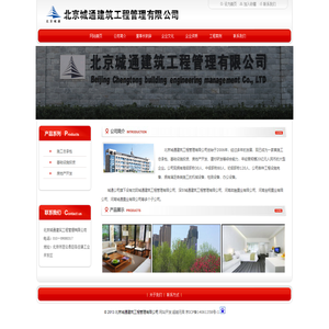北京城通建筑工程管理有限公司