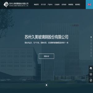 苏州久美玻璃钢股份有限公司