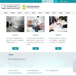 _江苏集萃有机光电技术研究所有限公司