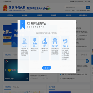 国家税务总局12366纳税服务平台