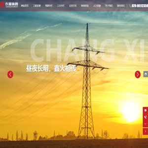 四川省长鑫电力集团有限公司