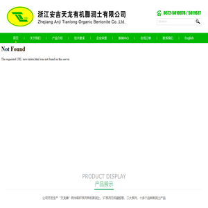 浙江安吉天龙有机膨润土有限公司