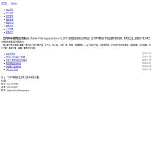 北京舒特环球检验鉴定有限公司