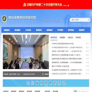 四川省教育科学研究院