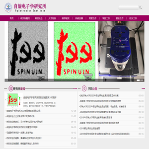 济南大学自旋电子研究所