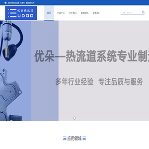 优朵流道（东莞市）模具有限公司
