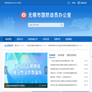 无锡市国防动员办公室