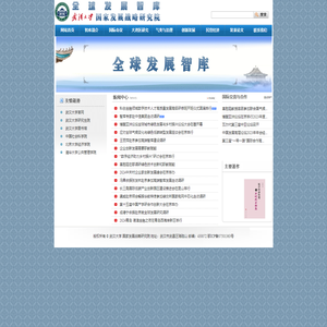 武汉大学国家发展战略研究院