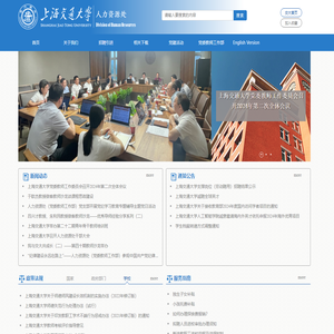 上海交通大学人力资源处