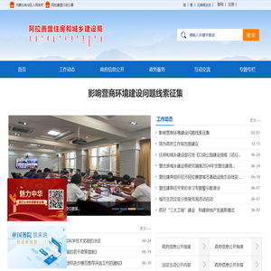 阿拉善盟住房和城乡建设局