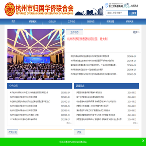 杭州市归国华侨联合会