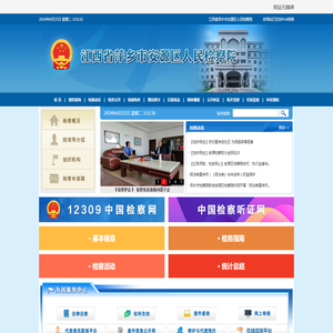 江西省萍乡市安源区人民检察院
