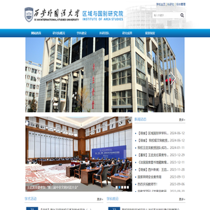西安外国语大学区域与国别研究院
