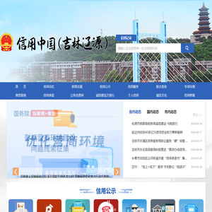 信用中国（吉林辽源）