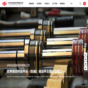 泸州合成液压件有限公司