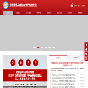 中国通信工业协会电子竞技分会