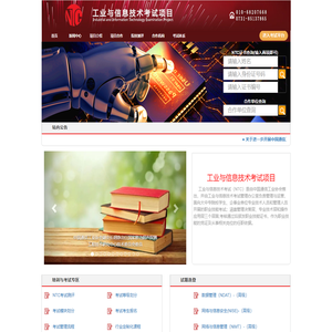 中国通信工业协会工业与信息技术考试管理办公室