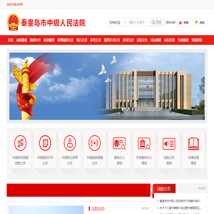 河北省秦皇岛市中级人民法院