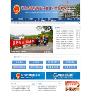 河北省宽城满族自治县人民检察院
