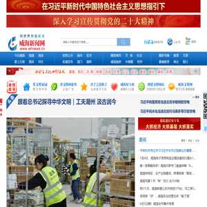 威海新闻网