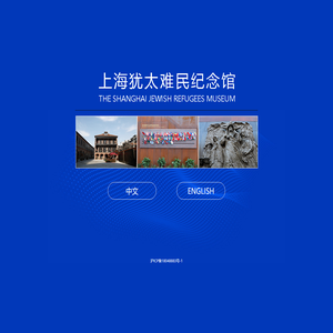 上海犹太难民纪念馆