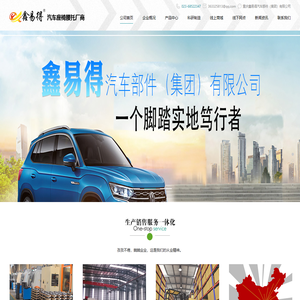 重庆鑫易得汽车部件（集团）有限公司