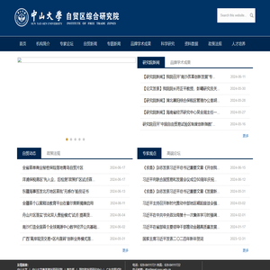 中山大学自贸区综合研究院
