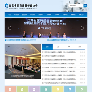 江苏省医药质量管理协会