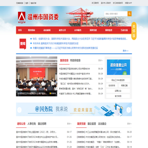 温州市国资委