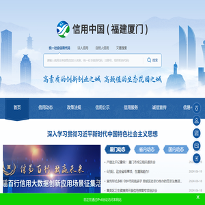 信用中国（福建厦门）