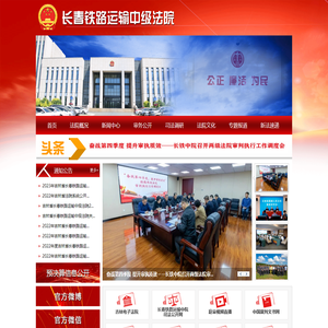 长春铁路运输中级法院