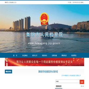 舞钢市人民检察院