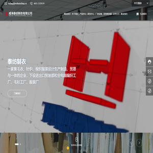 威海泰纺制衣有限公司