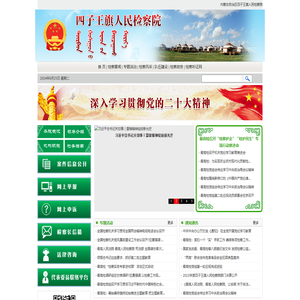 内蒙古自治区四子王旗人民检察院