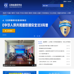 云南省通信学会