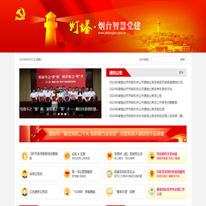 灯塔·烟台智慧党建