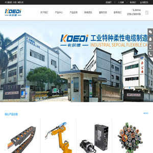 拖链电缆,柔性电缆,机器人电缆,高柔性电缆,坦克链电缆,伺服电缆,耐折电缆,卡尔德线缆（东莞）有限公司