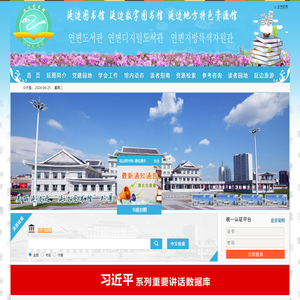 延边朝鲜族自治州图书馆