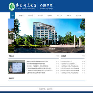 海南师范大学心理学院