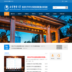 北京邮电大学信息光子学与光通信研究院