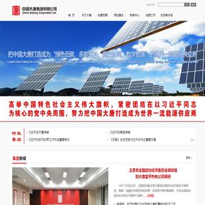 中国大唐集团有限公司