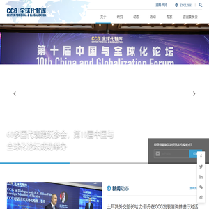 全球化智库（CCG）
