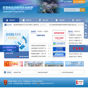 江苏省住房和城乡建设厅