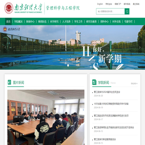 南京财经大学管理科学与工程学院
