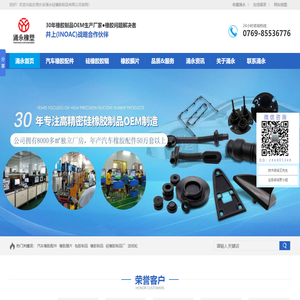 东莞长安涌永硅橡胶制品有限公司,25年专注硅橡胶制品,汽车橡胶配件,包胶制品,橡胶膜片,TS16949认证厂家