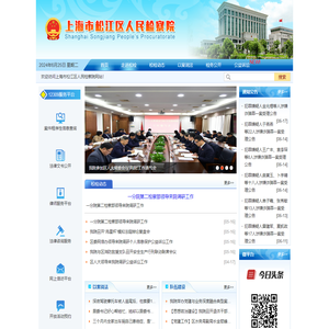 上海市松江检察院